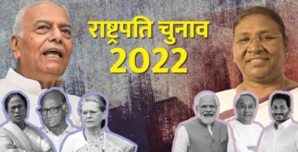 मतदान खत्म, यशवंत सिन्हा या द्रौपदी मुर्मू में कौन होगा राष्ट्रपति? 21 जुलाई को नतीजों का एलान