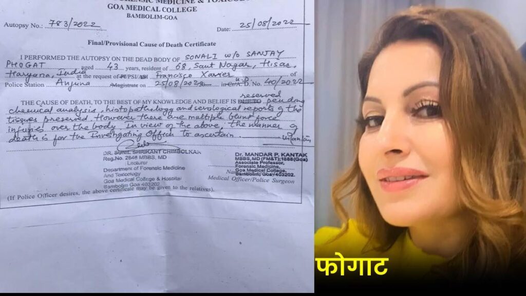 सोनाली फोगाट की पोस्‍टमार्टम रिपोर्ट में शरीर के अंदरूनी अंगों पर मिले चोट के निशान