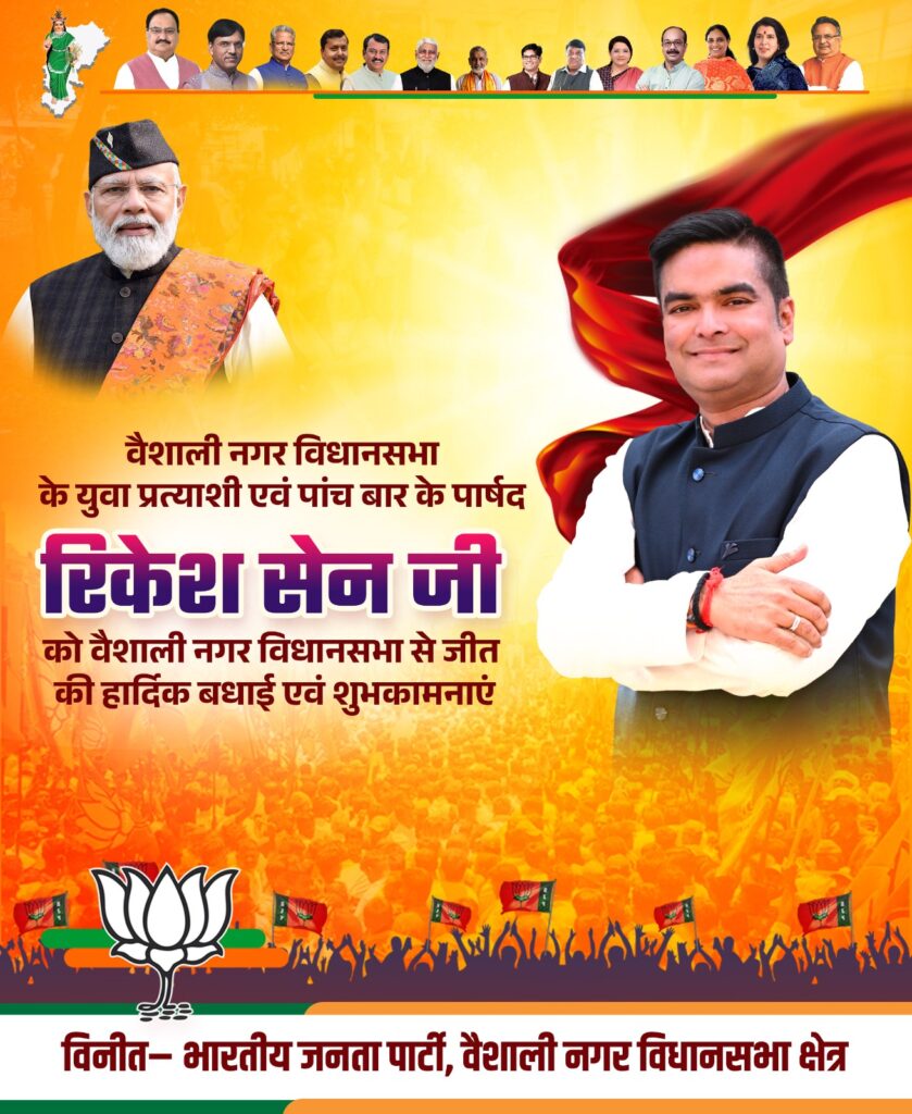 भाजपा प्रत्याशी रिकेश सेन को वैशाली नगर विधानसभा से जीत की हार्दिक बधाई एवं शुभकामनाएं