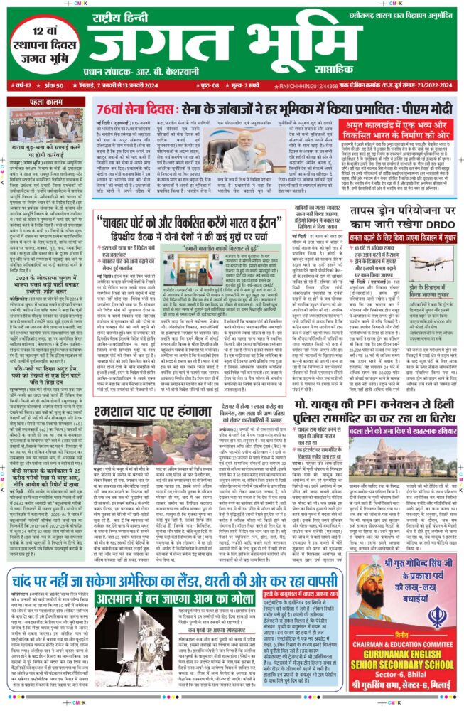 7जनवरी to 13 जनवरी E-paper 2023 Jagat bhoomi