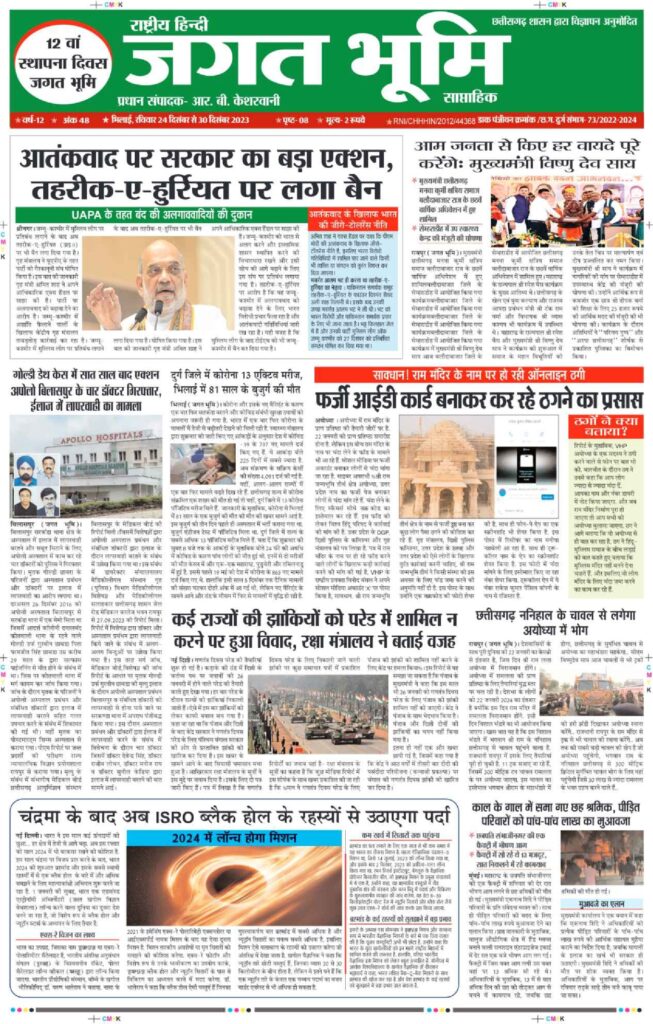 24 Dec to 30 dec- E-paper 2023 Jagat bhoomi