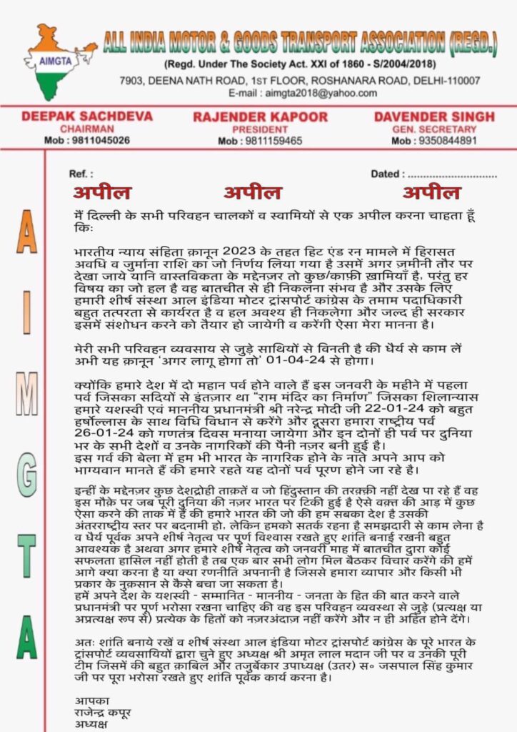 हिट एंड रन केस पर संगठन की तरफ से जारी किया गया पत्र