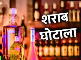 शराब घोटाले में खुलासा : मंत्री और सचिव को हर महीने मिलता था कमीशन