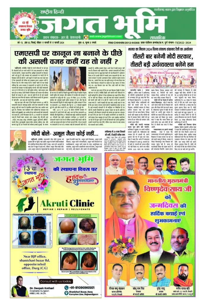11 फ़रवरी to 17 फ़रवरी E-paper 2023 Jagat bhoomi