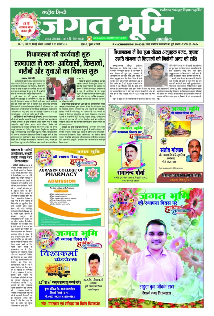 21 जनवरी to 27 जनवरी E-paper 2023 Jagat bhoomi