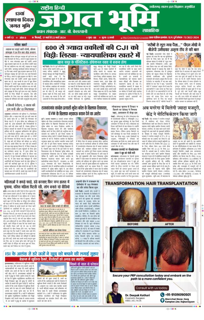 17 मार्च से 23मार्च 2024 Jagat bhoomi