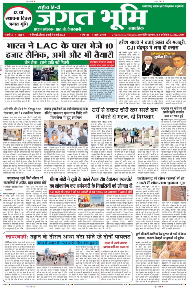 3 मार्च से 9 मार्च 2024 Jagat bhoomi