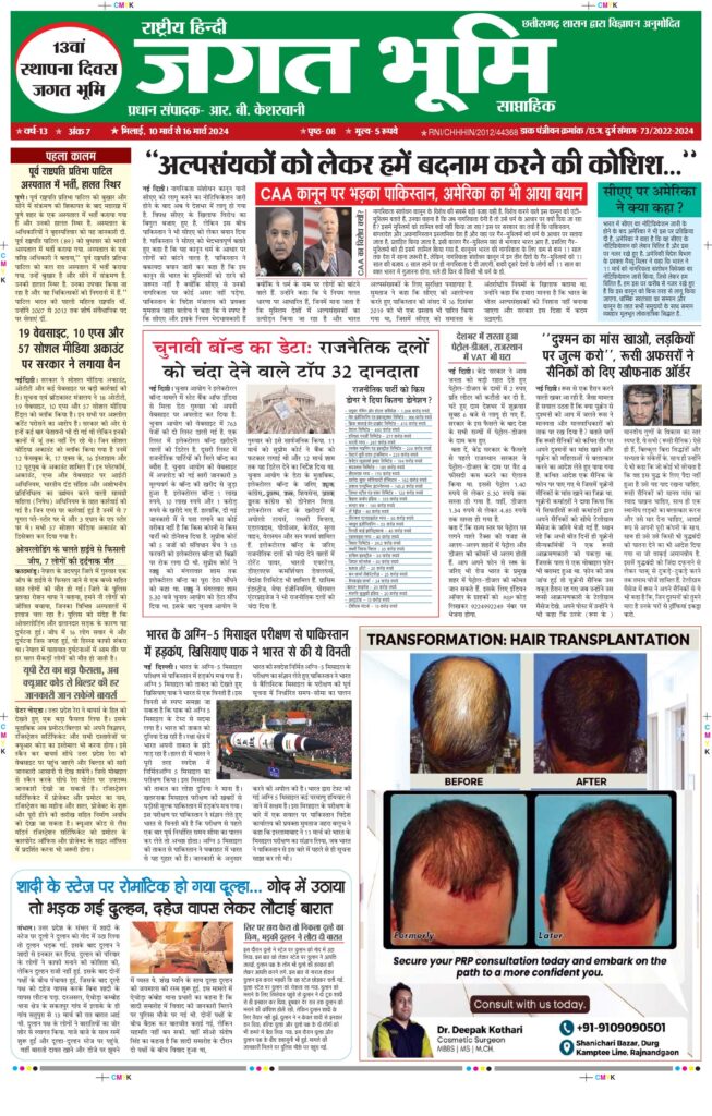 10 मार्च to 16 मार्च E-paper 2024  Jagat bhoomi
