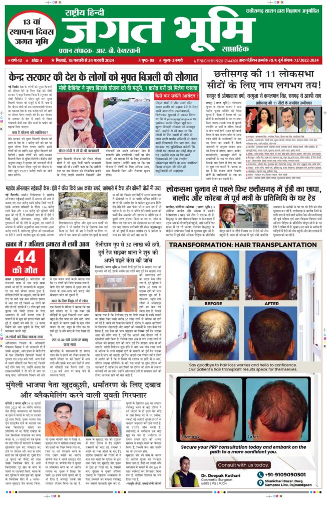 18  फ़रवरी to 24 फ़रवरी E-paper 2023 Jagat bhoomi