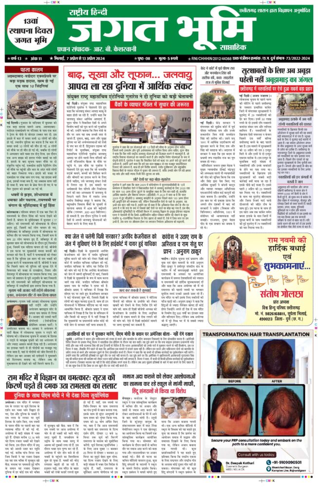 7 अप्रैल से 13 अप्रैल 2024 Jagat bhoomi