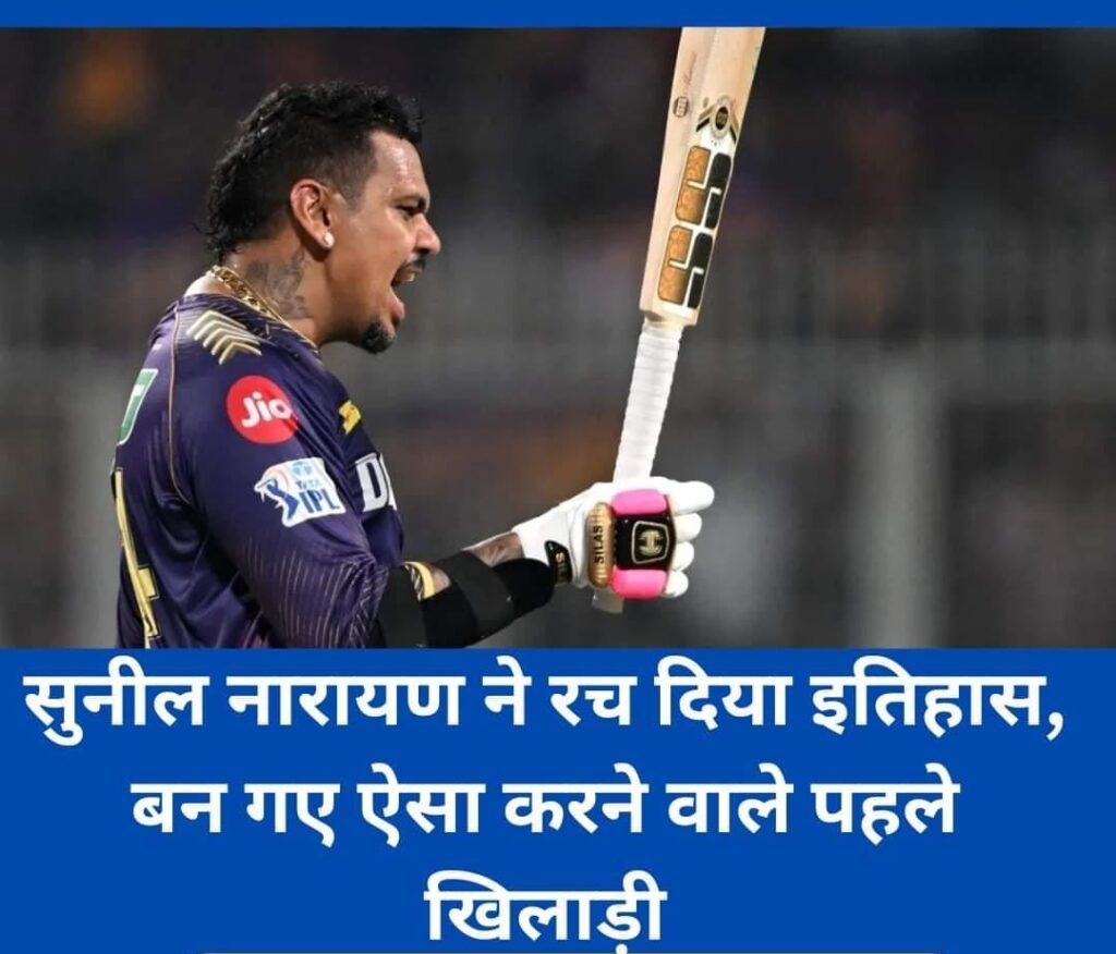 सुनील नारायण ने रच दिया इतिहास, बन गए ऐसा करने वाले पहले खिलाड़ी