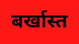 बर्खास्तम किए जा सकते हैं 35 सहायक प्राध्यापक