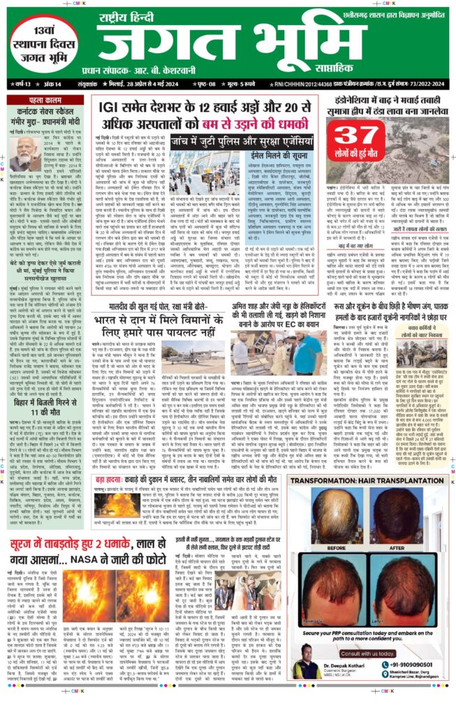 28 अप्रैल से 4 मई 2024 Jagat bhoomi
