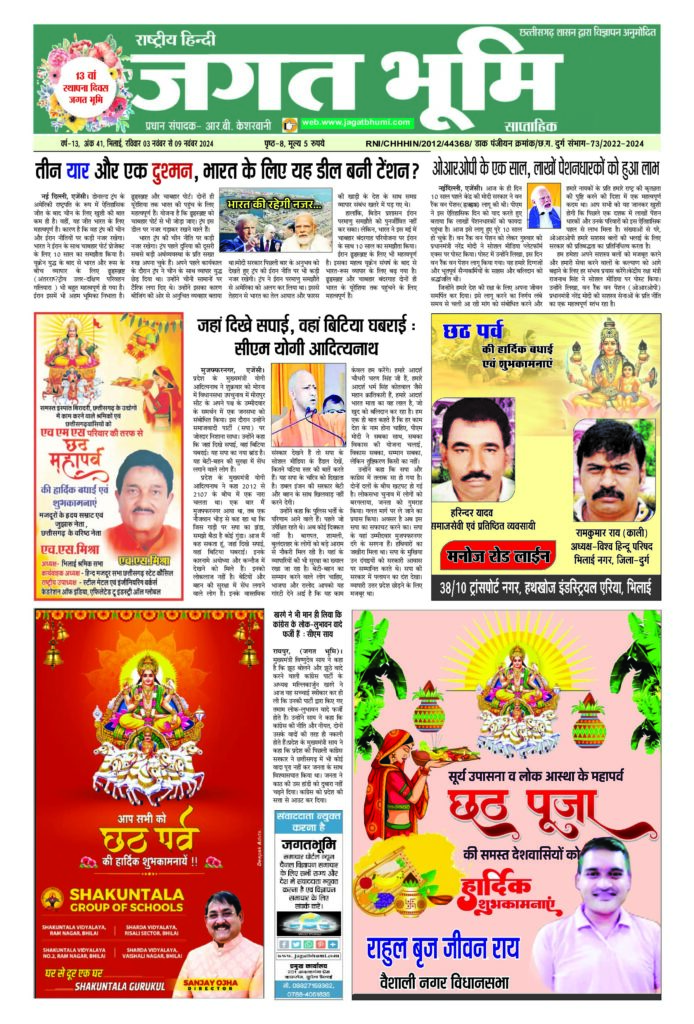 03 नवम्बर से 09 नवम्बर 2024 JAGAT BHUMI