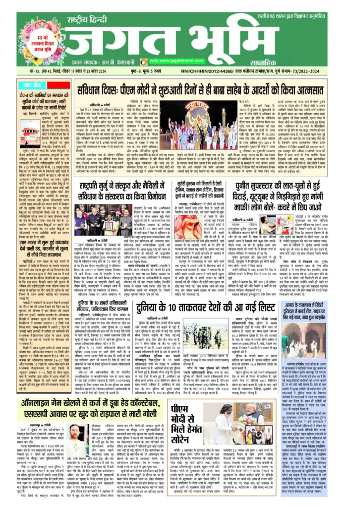 17 नवम्बर से 23 नवम्बर 2024- JAGAT BHOOMI-4