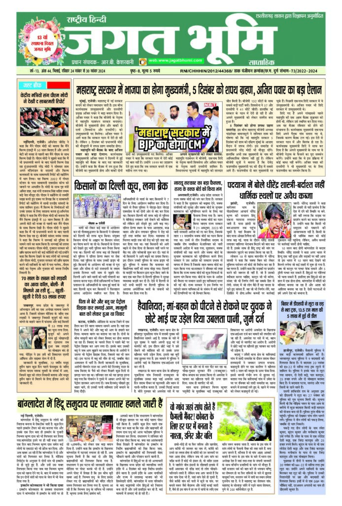 24 नवम्बर से 30 नवम्बर 2024 JAGAT BHUMI