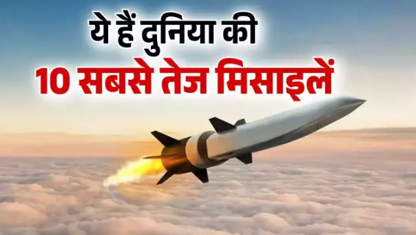 ये हैं दुनिया की 10 सबसे तेज मिसाइलें, भारत का नाम भी शामिल, पलक झपकते ही दुश्मन का होता है खात्मा