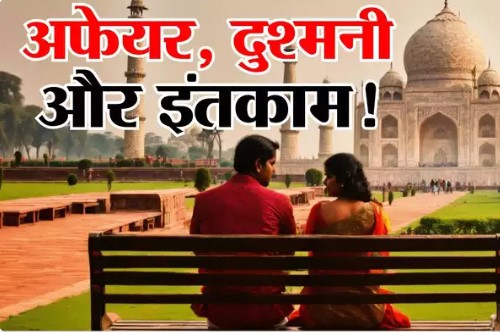 दो बिजनेसमेन का एक-दूसरे की बीवी से अफेयर… भेद खुला तो इंतकाम तक पहुंच गई पुराने रिश्तों की कहानी