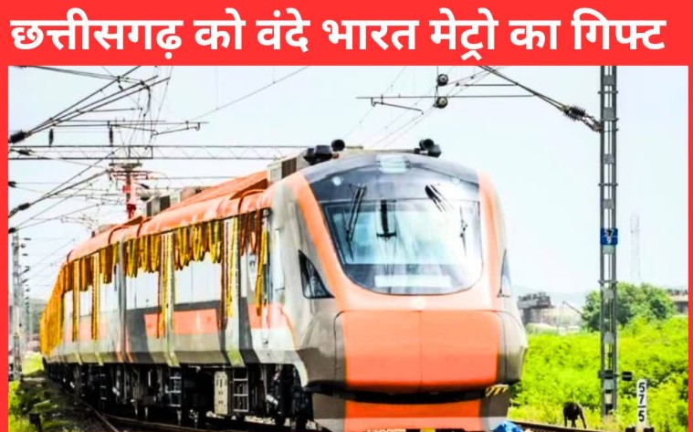 छत्तीसगढ़ को वंदे भारत मेट्रो ट्रेन की सौगात, दुर्ग से नागपुर के बीच होगा सफर