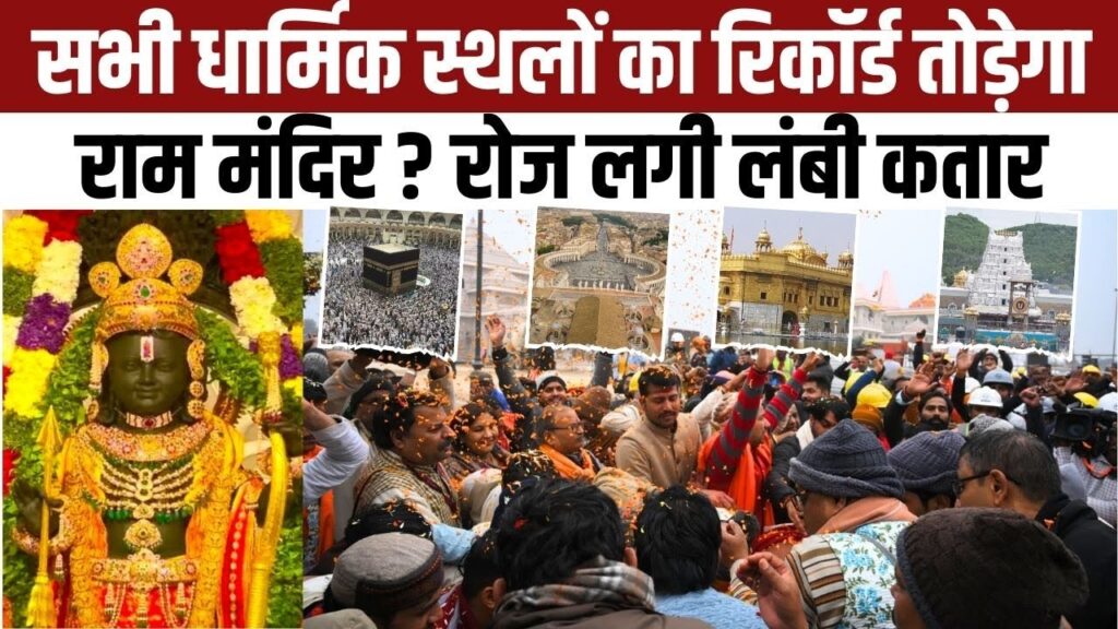 छह महीने में रामलला के दर्शन करने पहुंचे 11 करोड़ श्रद्धालु, 10.36 लाख विदेशी पर्यटकों ने भी किया पसंद