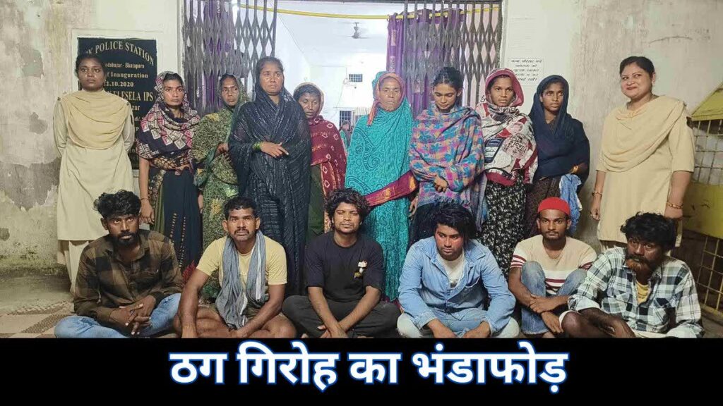 बलौदाबाजार में ठग गिरोह का भंडाफोड़, पीड़ित अपने हाथों से देते थे गहने