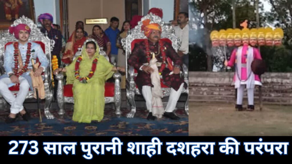 कवर्धा में शाही दशहरा की परंपरा, नगर भ्रमण पर निकलेंगे राजा, रावण वध के बाद लगेगा दरबार