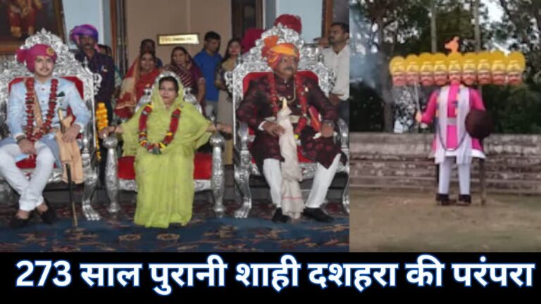 कवर्धा में शाही दशहरा की परंपरा, नगर भ्रमण पर निकलेंगे राजा, रावण वध के बाद लगेगा दरबार
