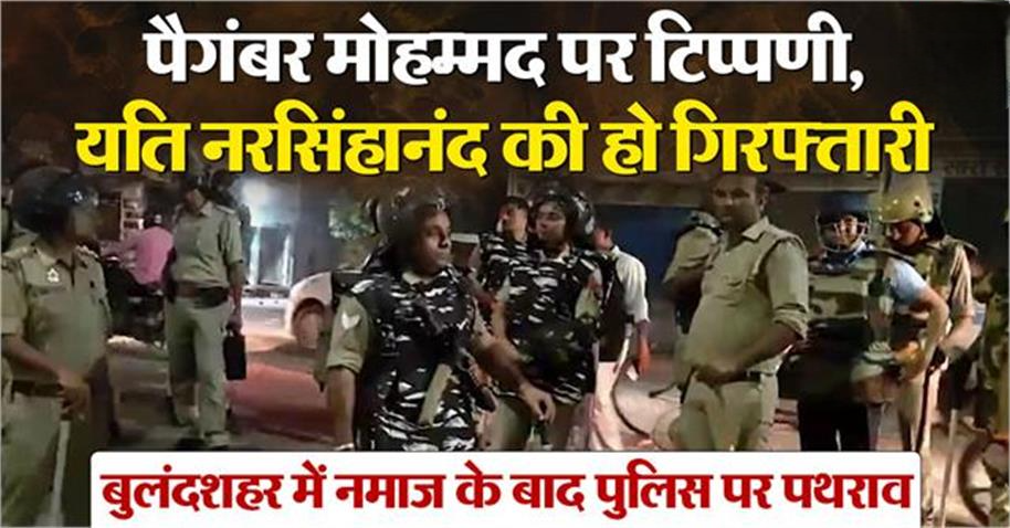 यति नरसिंहानंद के खिलाफ मुस्लिम समाज ने की नारेबाजी, बुलंदशहर में जुम्मे की नमाज के बाद बवाल और पथराव…. 8 गिरफ्तार