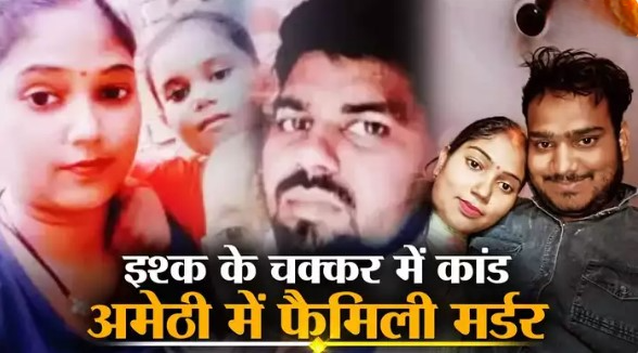 बुलेट से गया, मंदिर में दर्शन किया और सबको मार दी गोली… अमेठी में प्रेम-प्रसंग में कांड! WhatsApp से खुला राज