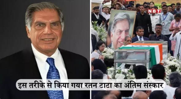 रतन टाटा का अंतिम संस्कार इस तरह किया गया, जबकि पारसी धर्म में अंतिम संस्कार का है ऐसा नियम