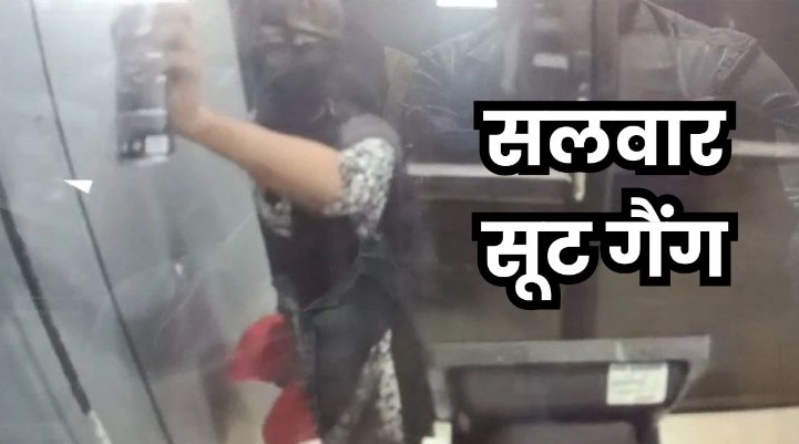 उज्जैन में सलवार सूट गैंग… एटीएम के कैमरे पर किया काले रंग का स्प्रे, सायरन बजते ही भागे