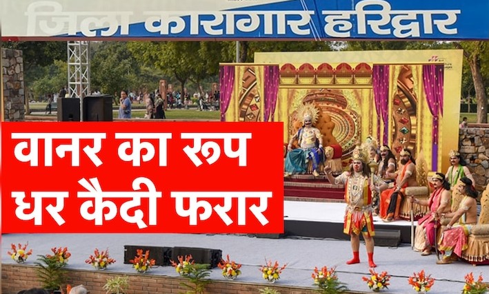 जेल में हो रही रामलीला में 2 कैदी बने वानर, माता सीता को खोजने निकले फिर हो गए फरार