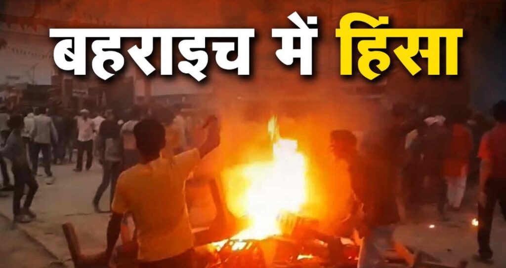 बहराइच: मूर्ति विसर्जन के दौरान छत से चलाए पत्थर, युवक को घर में घसीट कर मारी गोली, सांप्रदायिक तनाव