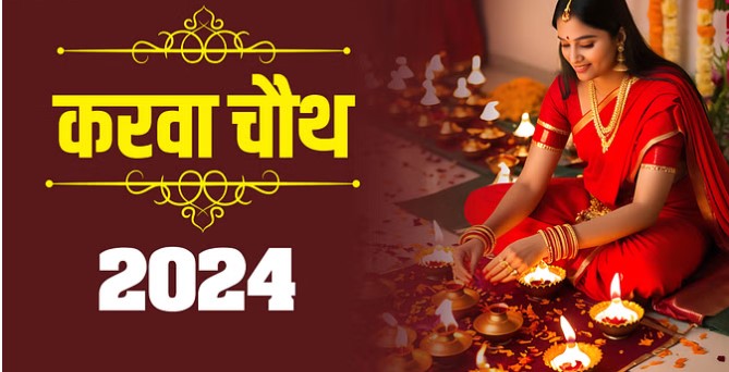20 अक्तूबर को करवा चौथ, यहां जानिए कथा सुनने का मुहूर्त