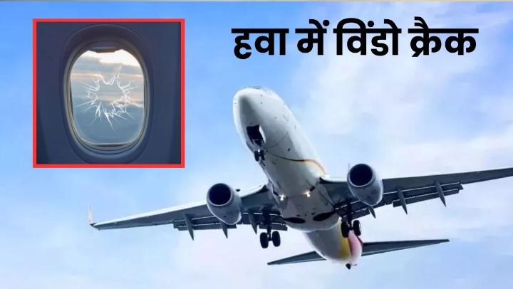 आसमान में प्लेन विंडो क्रैक, 67 यात्रियों के साथ रायपुर जा रही फ्लाइट की इमरजेंसी लैंडिंग