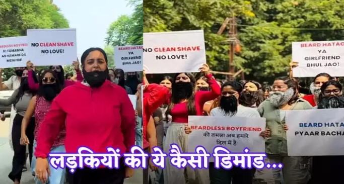 ‘दाढ़ी रखो या गर्लफ्रेंड रखो’ च्वाइस तुम्हारी है, इंदौर में आखिर लड़कियों ने क्यों की ये डिमांड, हैरत में पड़े लोग