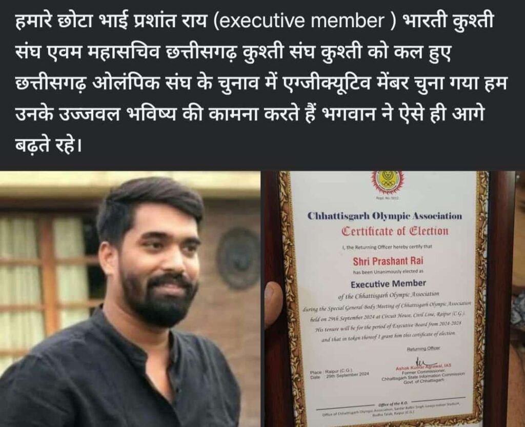 प्रशांत राय भारती कुश्ती संघ के महासचिव व छत्तीसगढ़ ओलंपिक संघ के कार्यकारिणी सदस्य चुने गए