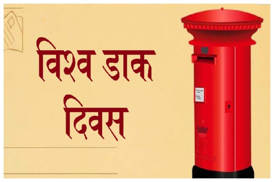 विश्व डाक दिवस : इतिहास और महत्व