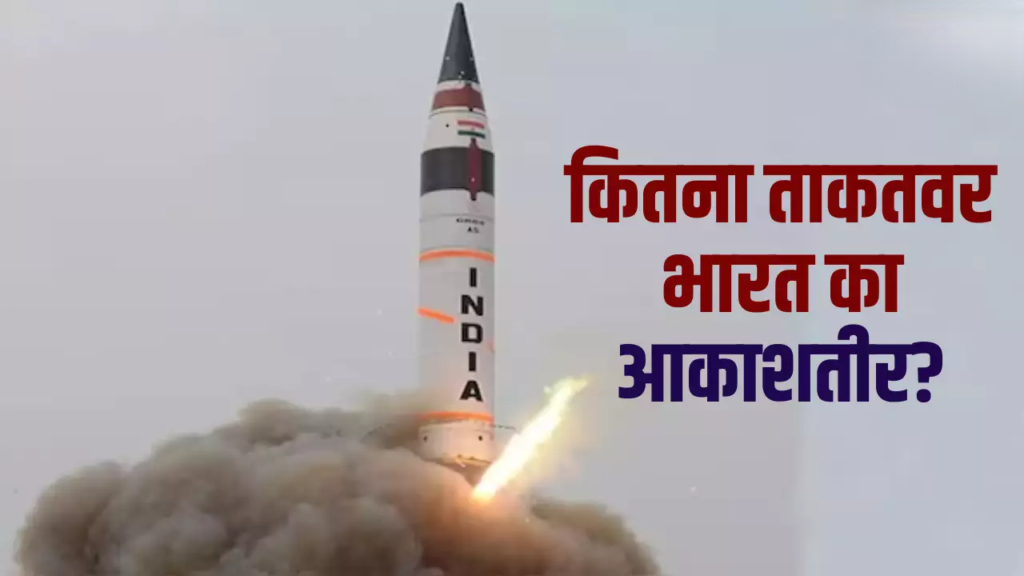 कितना ताकतवर भारत का ‘आकाशतीर’ सिस्टम? हवा में ही दुश्मनों का काम होगा तमाम