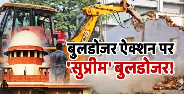 अवैध, असंवैधानिक, अफसरों की जिम्मेदारी…बुलडोजर ऐक्शन पर सुप्रीम कोर्ट ने क्या-क्या कहा