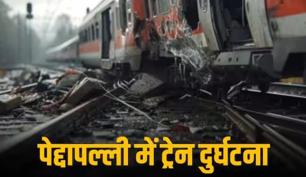 पेद्दापल्ली में ट्रेन हादसा, 11 डब्बे पटरी से उतरे, दिल्ली-चेन्नई मार्ग पर यातायात ठप