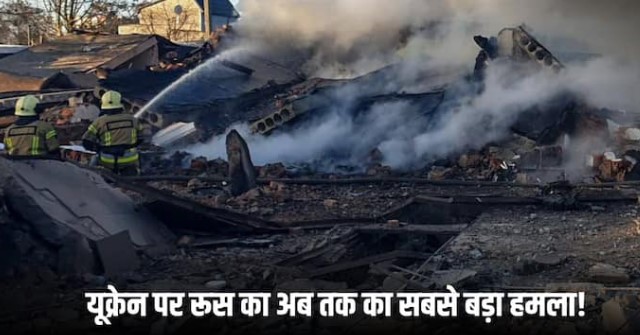 उधर यूक्रेन को मिली अमेरिका से मंजूरी, इधर रूस ने कर दिया बड़ा खेल, दाग दिए 120 मिसाइल और 90 ड्रोन