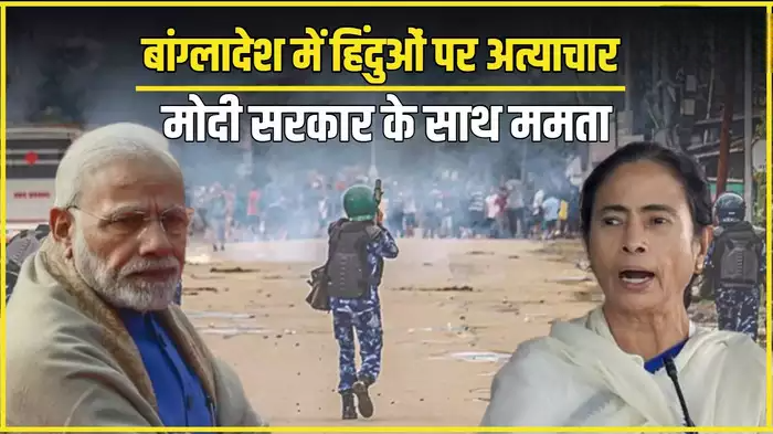 बांग्लादेश में हिंदुओं पर हमला, मोदी सरकार के साथ क्यों खड़ी है ममता, जानिए इनसाइड स्टोरी