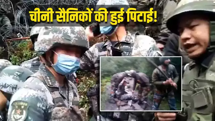 भारतीय जवानों ने की चीन के सैनिकों की पिटाई, तनाव कम होने के बीच वीडियो आया सामने, देखें घुसपैठ करने पर क्या हुआ
