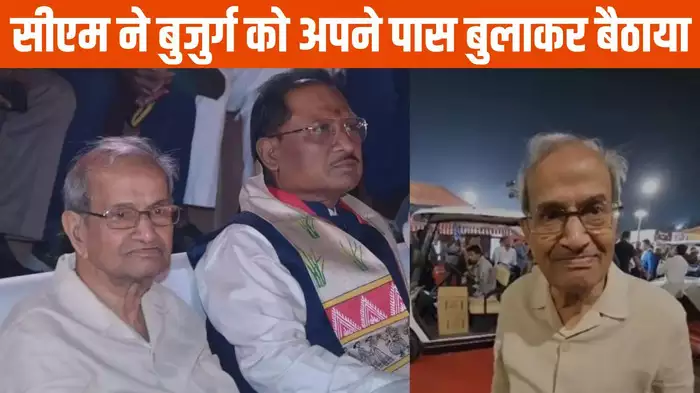 खड़े होकर कार्यक्रम देख रहा था एक बुजुर्ग, सीएम की नजर पड़ी तो बुलाकर अपने बगल में बैठाया, सादगी देख भावुक हुए लोग