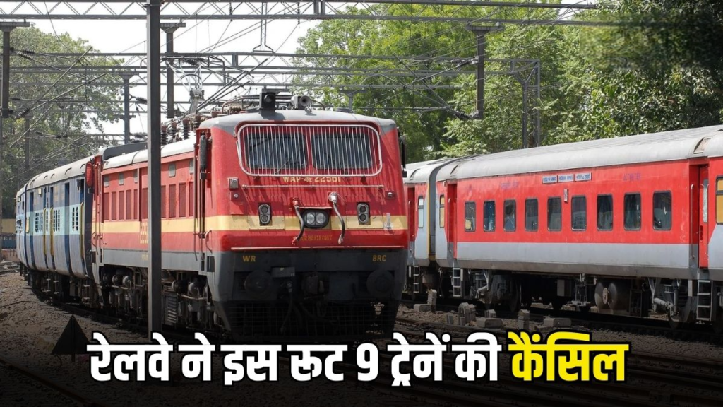 नई रेलवे लाइन के निर्माण कार्य को लेकर बंद हुई 9 लोकल ट्रेन, रेलवे ने कहा बेहतर सुविधा के लिए हो रहा काम