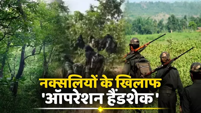 नक्सलियों पर आखिरी कील ठोकेगा ऑपरेशन हैंडशेक, दंडकारण्य में उतरे कमांडो, जानिए पूरा प्लान