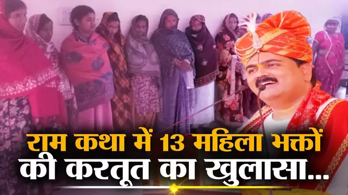 राम का नाम लेते-लेते गले पर हाथ डालने लगीं महिलाएं…. राजन जी महाराज की कथा से पुलिस ने 13 महिलाओं को दबोचा