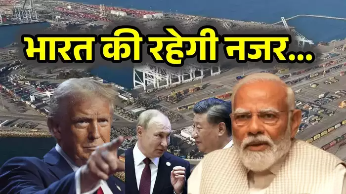 तीन ‘यार’ और एक ‘दुश्‍मन’, भारत के लिए यह डील बनी टेंशन? यूरोप तक पांव पसारने का प्‍लान