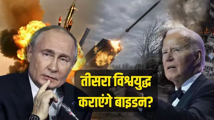 तीसरे विश्वयुद्ध की शुरुआत… अमेरिका ने पहली बार लिया बड़ा फैसला तो भड़का रूस, जाते-जाते महायुद्ध कराएंगे बाइडन?